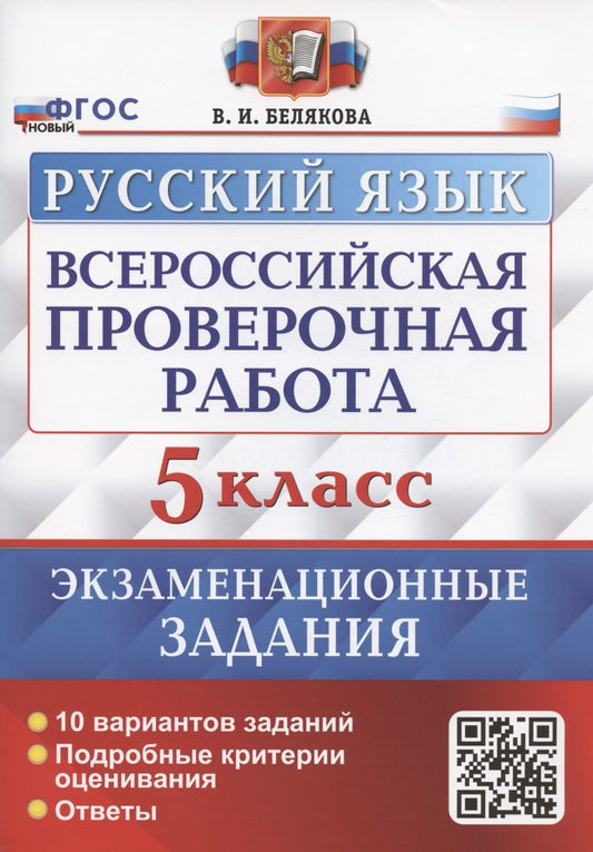 ВСЕРОС. ПРОВ. РАБ. РУССКИЙ ЯЗЫК. 5 КЛАСС. 10 ВАРИАНТОВ. ЭКЗАМЕНАЦИОННЫЕ ЗАДАНИЯ. ФГОС