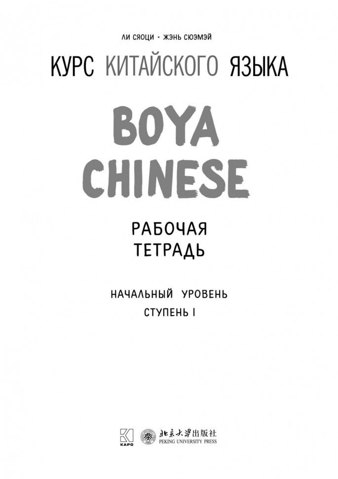 Курс китайского языка."Boya Chinese". Начальный уровень. Ступень 1: Рабочая тетрадь. Ли Сяоци