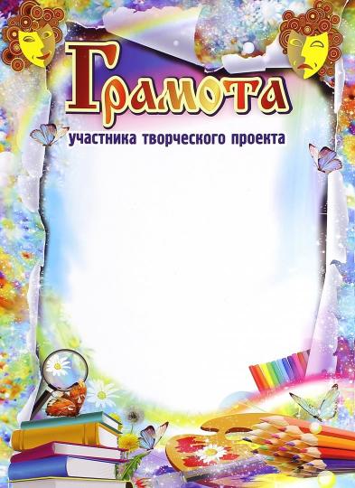 Грамота участника творческого проекта. (Формат А4, бумага мелованная пл 250)
