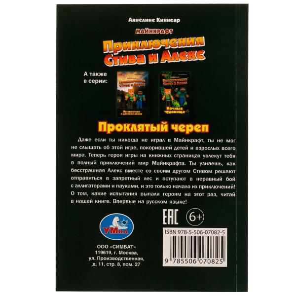 Приключения Стива и Алекс. Проклятый череп. Anneline Kinnear. Майнкрафт. 96 pièces. Умка в кор.15шт