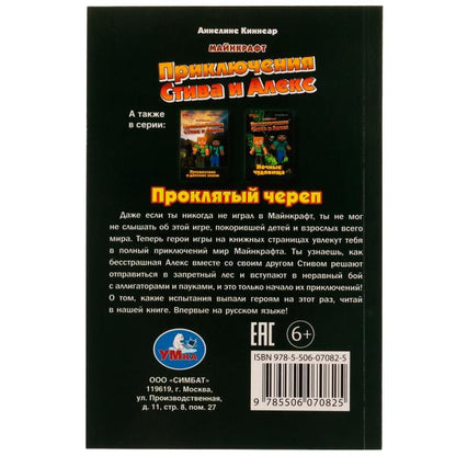 Приключения Стива и Алекс. Проклятый череп. Anneline Kinnear. Майнкрафт. 96 pièces. Умка в кор.15шт