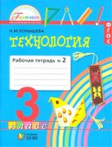 Технология 3кл ч2 [Раб. тетрадь] ФГОС