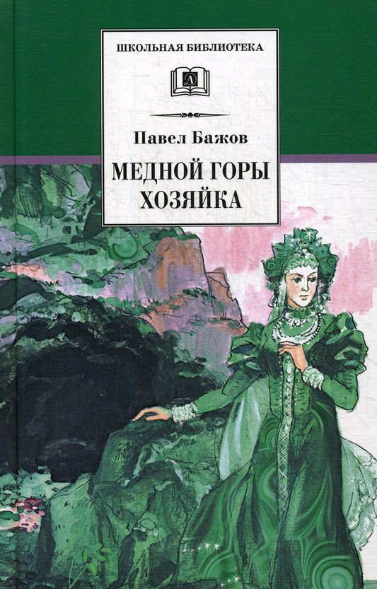 Медной горы Хозяйка: уральские сказы
