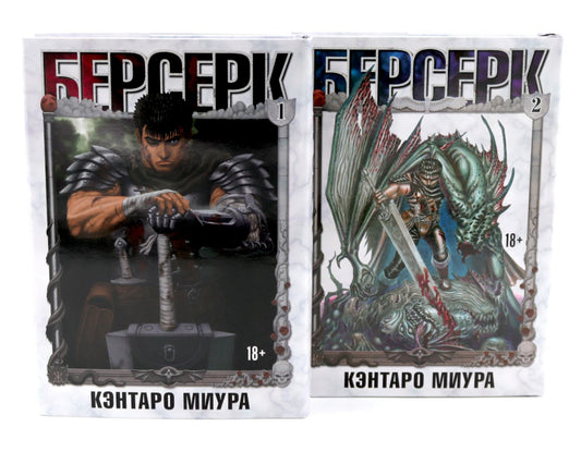 Berserk. Т. 1-2 (complexe de 2-х книг)