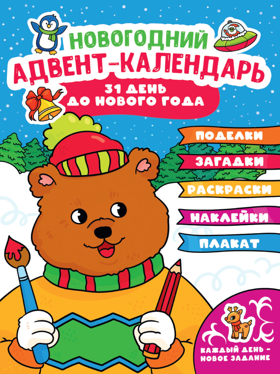 НГ АДВЕНТ-КАЛЕНДАРЬ (с медведем) глянц. ламин.240х330