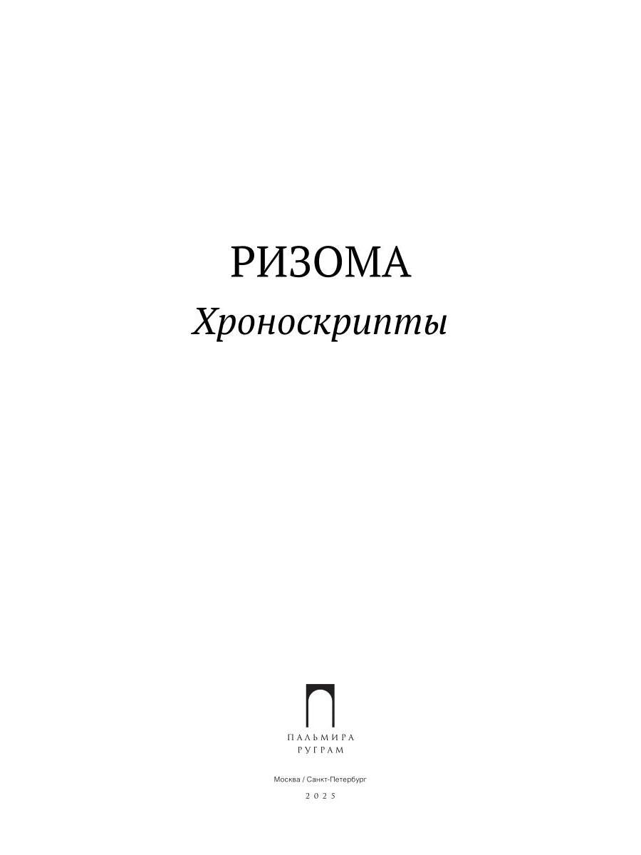 Ризома: Хроноскрипты: сборник