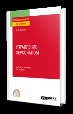 УПРАВЛЕНИЕ ПЕРСОНАЛОМ 5-е изд., пер. и доп. Учебник и практикум для СПО