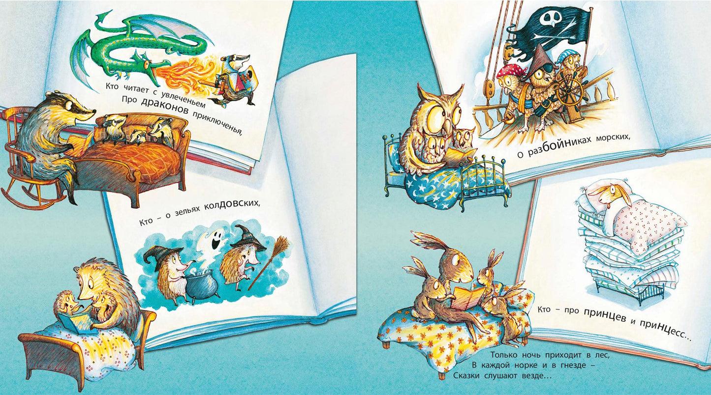 Если б мне читали книжки! (СНИЖЕНА ЦЕНА)