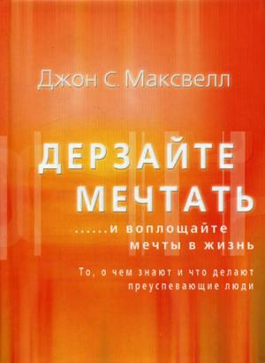 Дерзайте мечтать ...и воплощайте мечты в жизнь