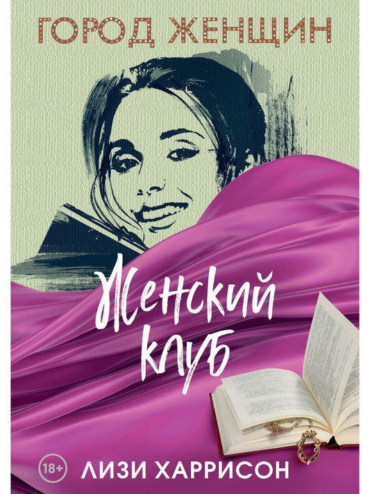 Женский клуб: роман. Харрисон Л.