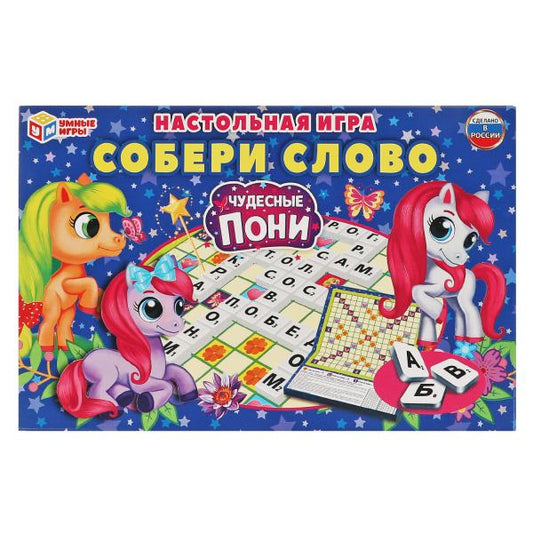 Словодел составь слово "Чудесные пони". Собери слово. 291х190х23 мм Умные игры в кор.20шт