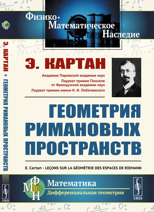 Геометрия римановых пространств. Пер. с фр.