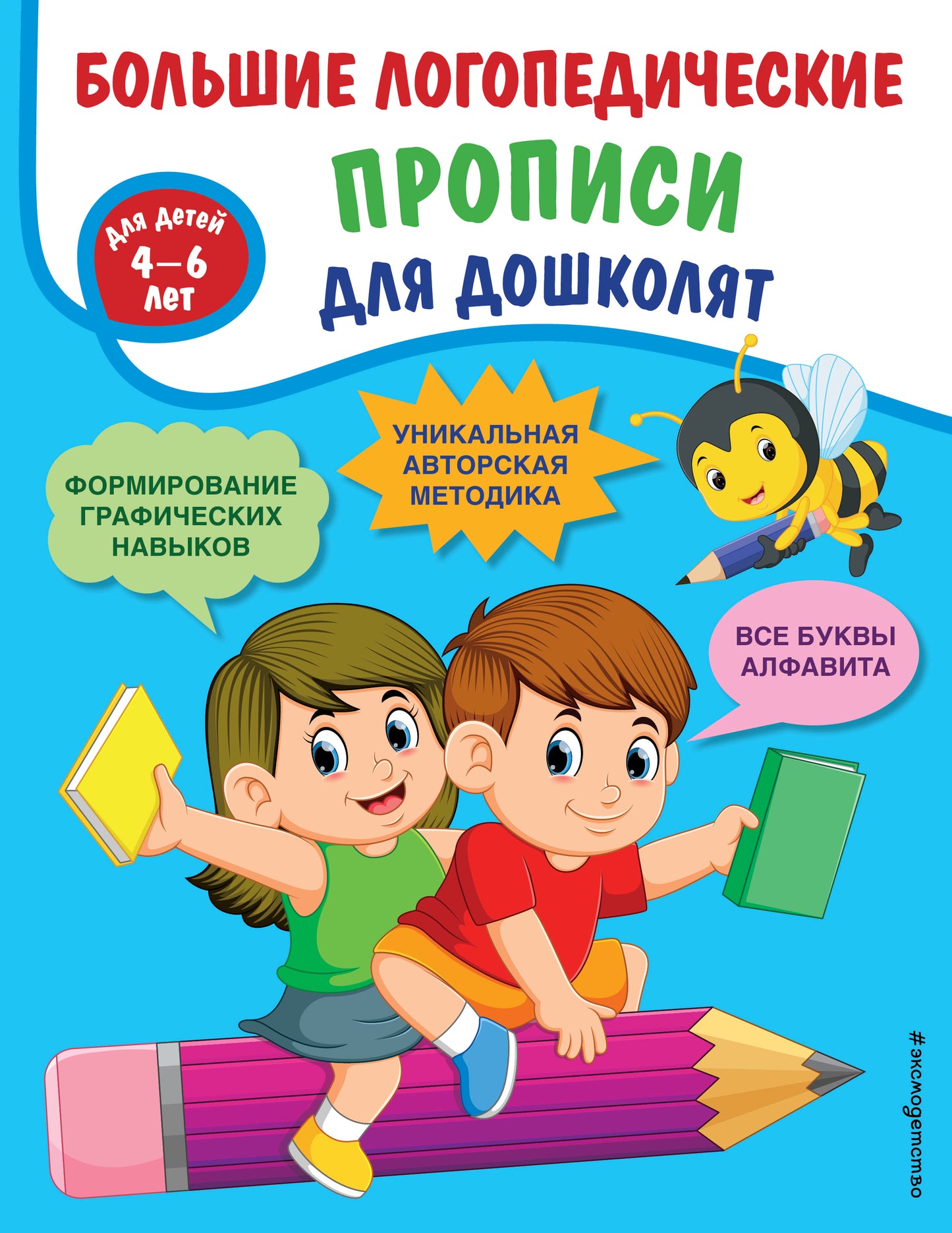 Большие логопедические прописи для дошколят: для детей 4-6 лет