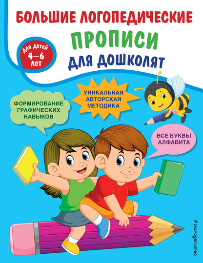Большие логопедические прописи для дошколят: для детей 4-6 лет