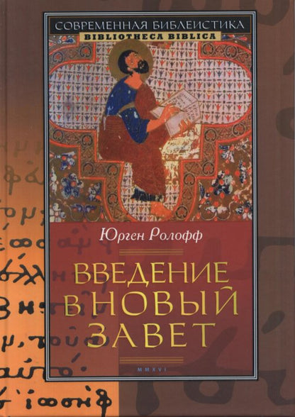 Введение в Новый Завет (новый тираж)