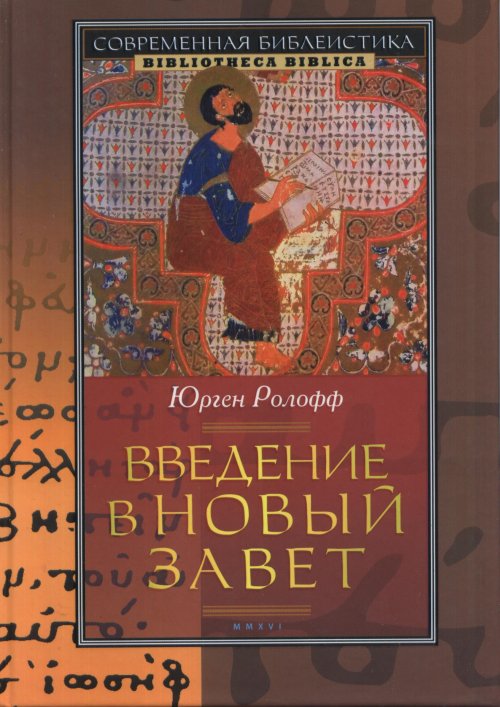Введение в Новый Завет (новый тираж)