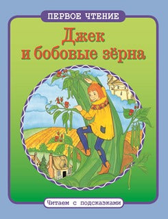 Джек и бобовые зерна