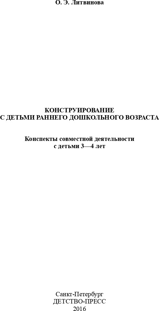 Конструирование с детьми младшего дошкольного возраста. Конспекты совместной деятельности с детьми 3-4 лет. ФГОС.