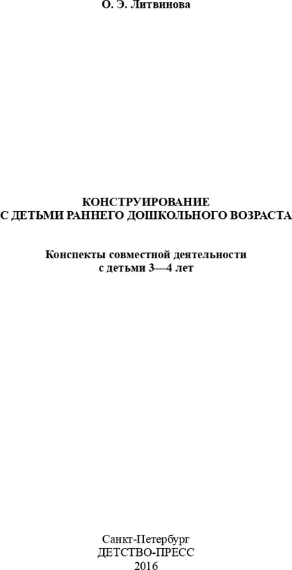 Конструирование с детьми младшего дошкольного возраста. Конспекты совместной деятельности с детьми 3-4 лет. ФГОС.
