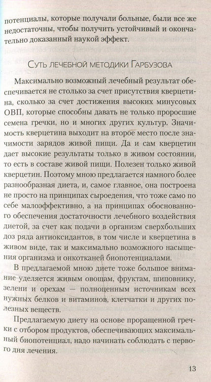 Противоопухолевая диета Гарбузова