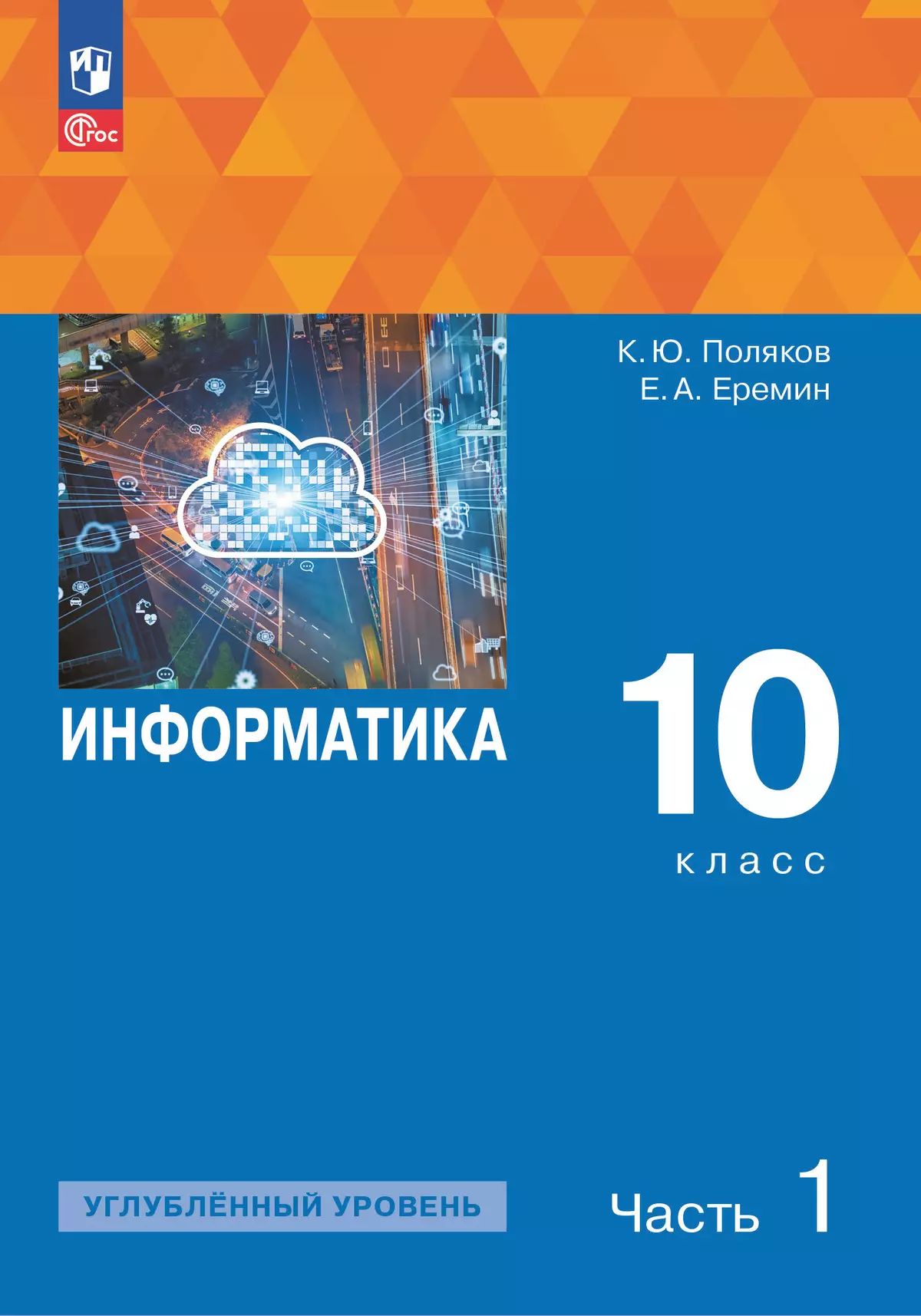 Поляков. Информатика. 10 класс. Углубленный уровень. Учебное пособие. В 2 частях. Часть 1. /соответствует ФГОС 2022