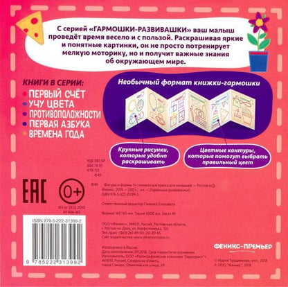 Фигуры и формы 1+:книжка-раскраска для малышей