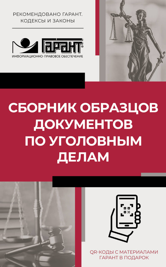 Сборник образцов документов по уголовным делам. QR-коды к дополнительным материалам в подарок
