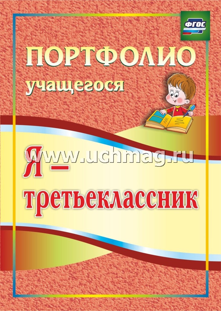 Я-третьеклассник. Портфолио учащегося 3-е изд