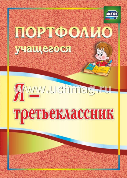 Я-третьеклассник. Портфолио учащегося 3-е изд