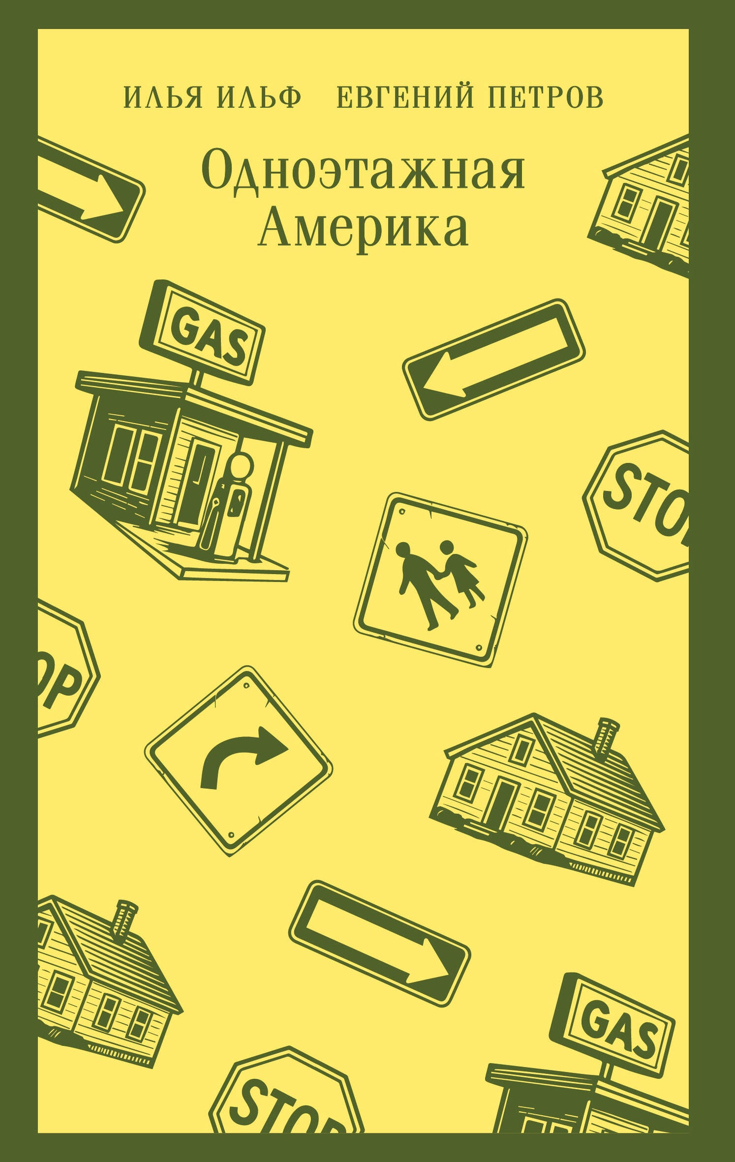 Одноэтажная Америка