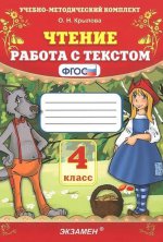 УМК Чтение 4кл [Работа с текстом] ФГОС