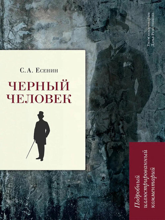Черный человек. Подробный иллюстрированный комментарий.-М.:РГ-Пресс,2026. (Книга в книге) /=249225/