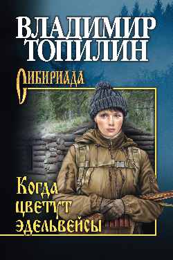 СИБ С/с Топилин Когда цветут эдельвейсы (12+)