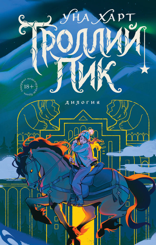Троллий пик. Дилогия (Подарочное издание)
