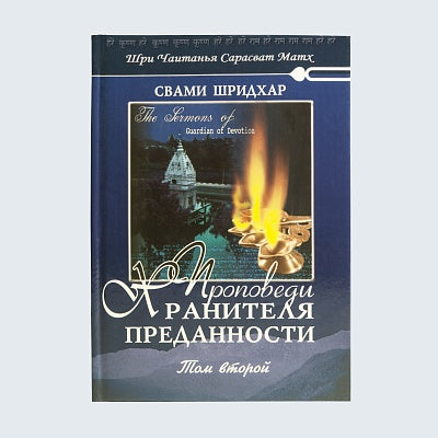Проповеди Хранителя Преданности. том 2