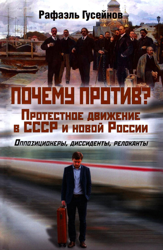 Почему против? Протестное движение в СССР и новой России. Оппозиционеры, диссиденты, релоканты (12+)