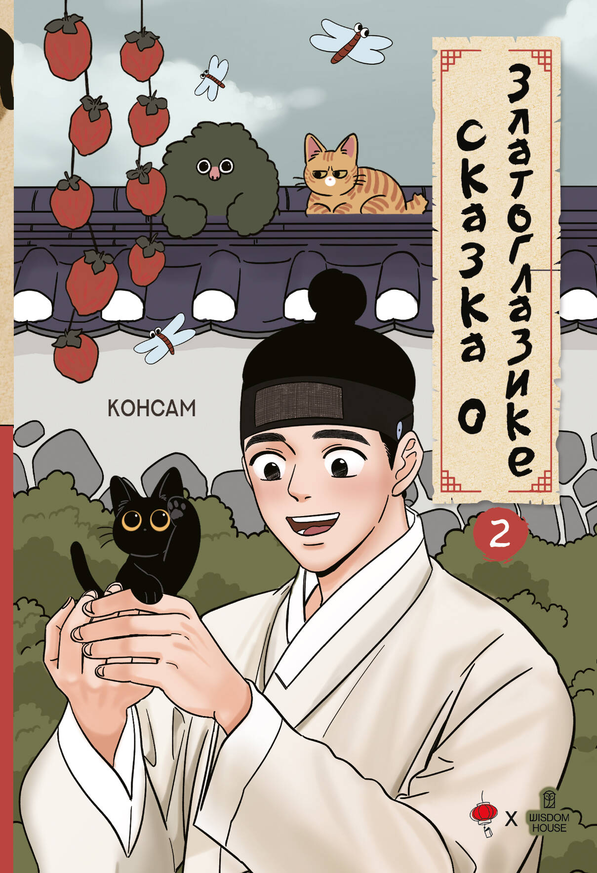 Сказка о Златоглазике. Том 2