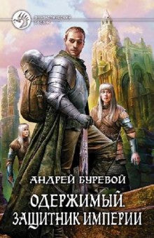 Одержимый.Защитник Империи