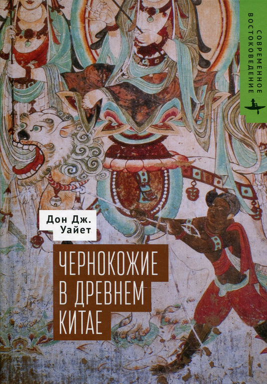 Чернокожие в Древнем Китае