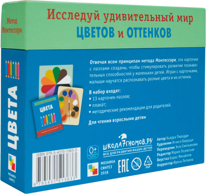 Метод Монтесcори. Развитие через игру. Цвета. Игровой набор карточек