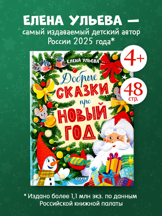 Большая новогодняя серия. Добрые сказки про Новый год/Ульева Е.