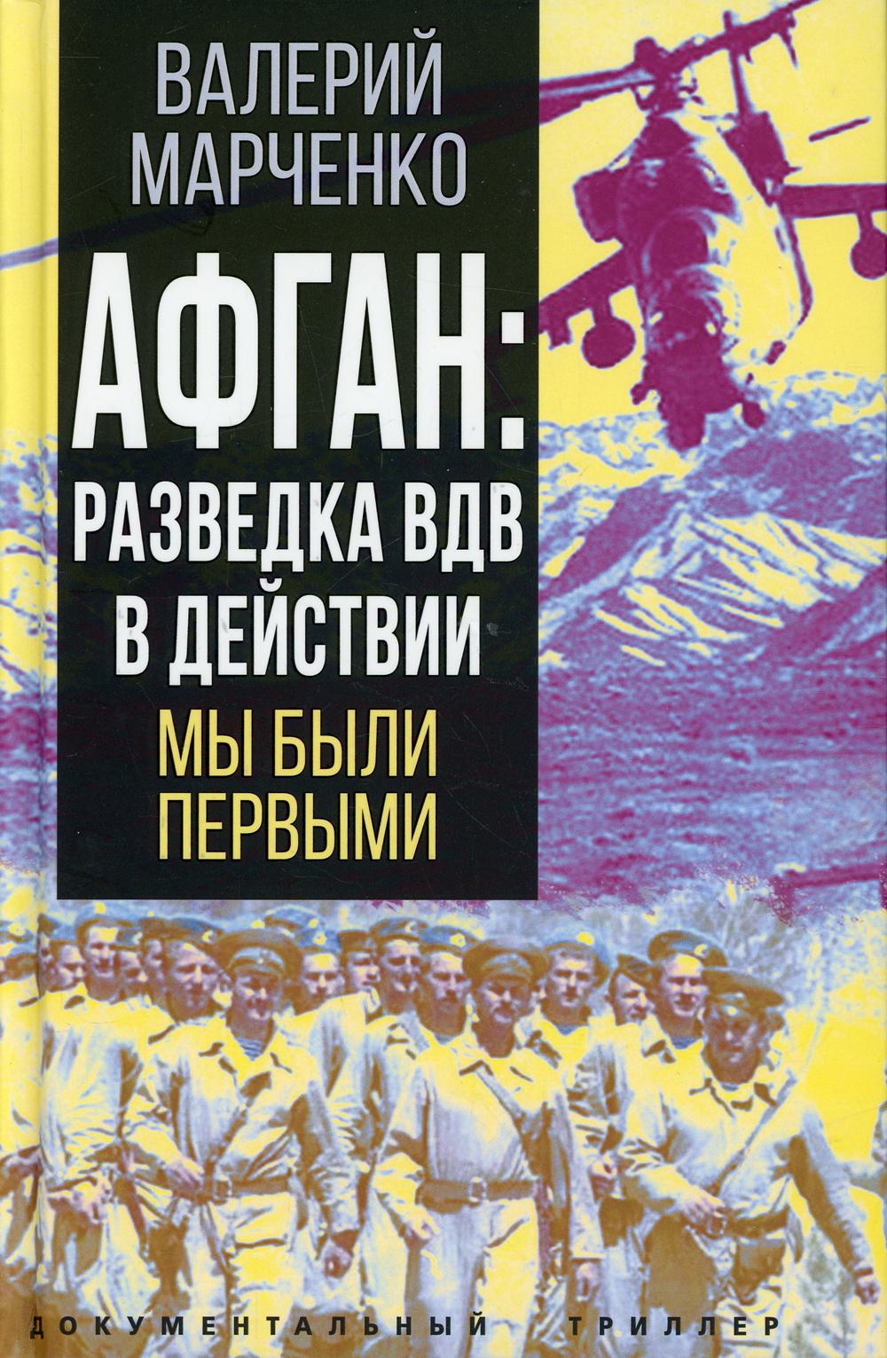 Афган: разведка ВДВ в действии. Мы были первыми