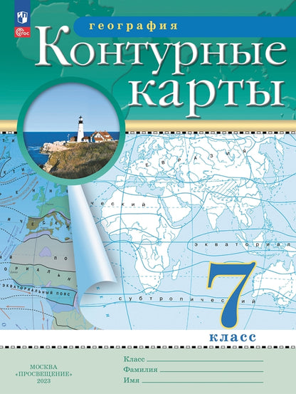 Cartes de contour. 7 cl. Géographie (Традиционный комплект) (РГО) (переработанные)