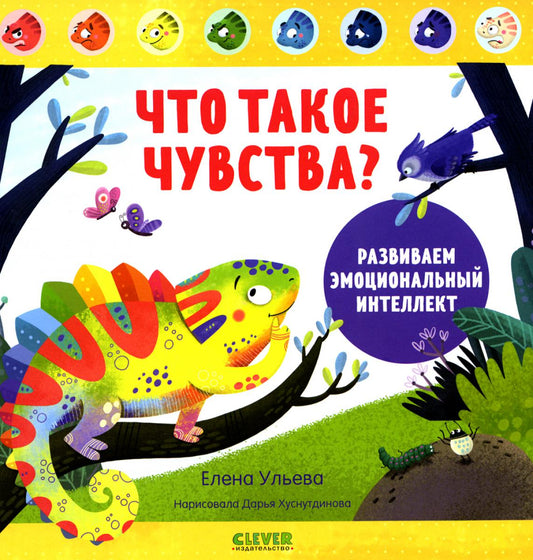 Дружим с эмоциями. Что такое чувства? Развиваем эмоциональный интеллект/Ульева Е.