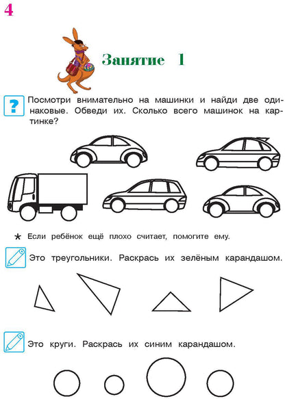 Начинаю считать: для детей 4-5 лет. Ч. 1, 2-е изд., испр. и перераб.