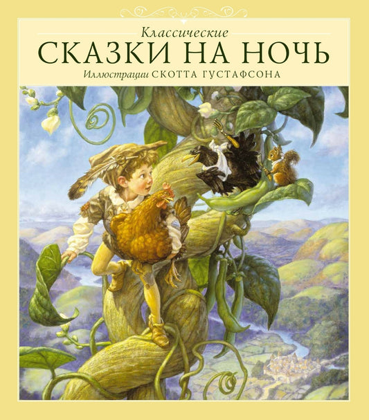Классические СКАЗКИ НА НОЧЬ (с илл.Скотта Густафсона)