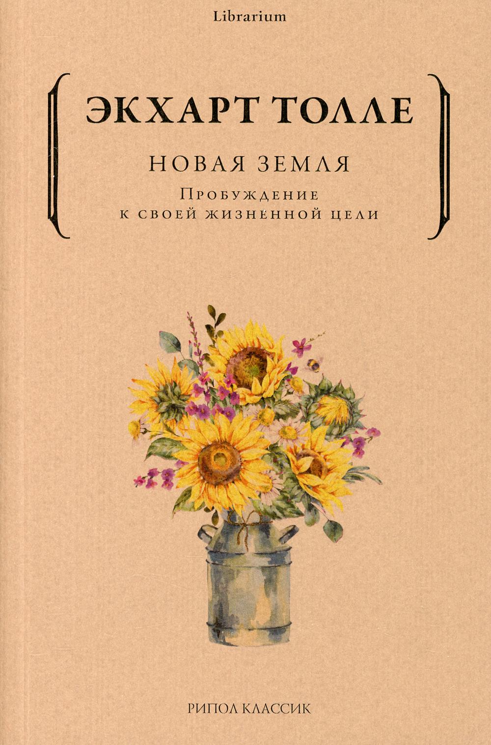 Новая земля. Пробуждение к своей жизненной цели. Толле Э.