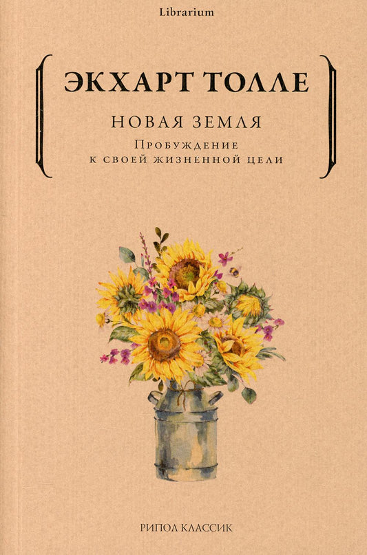 Новая земля. Пробуждение к своей жизненной цели. Толле Э.