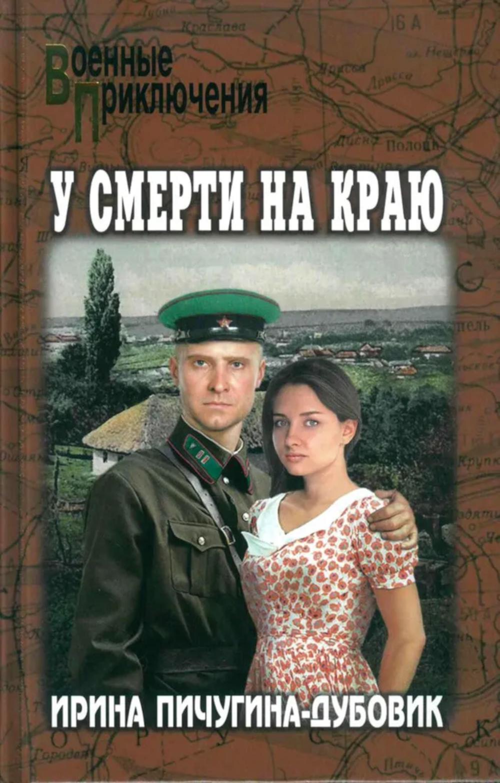 ВП У смерти на краю. Тонечка и Гриша (12+)