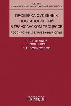 Проверка судебных постановлений в гражданском процессе: российский и зарубежный опыт: Учебное пособие